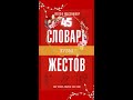 Как Читать Мысли Без Слов, Жест #45 | Зубы