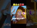 美女 vs 運転手。