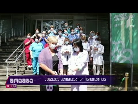 „მწვანე კლინიკების“ ინიციატივა