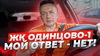 ЖК Одинцово 1 • Почему я ОТКАЗАЛСЯ от покупки студии? Инвестиции в недвижимость | Новостройки Москвы