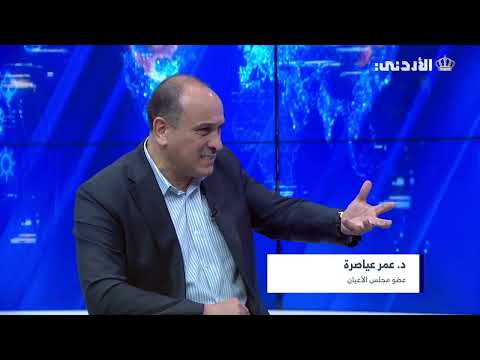 لقاء الدكتور عمر العياصرة عضو مجلس الأعيان الموقف الأردني خط من نار في مواجهة التهجير
