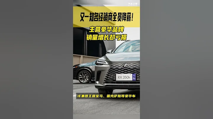 又一知名經銷商全員降薪！主營豪華品牌，銷量增長卻虧損 - 天天要聞