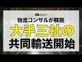【共同輸送】大手３社の共同物流！実車率約50％-81.6%まで向上【YKK AP-大王製紙-北陸コカ・コーラ】