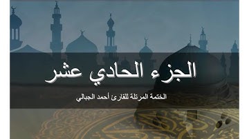 الجزء الحادي عشر - المصحف المرتل برواية حفص عن عاصم  للقارىء أحمد الجبالي