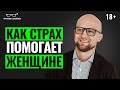 Почему женщине НЕ НУЖНО избавляться от страхов? Как страх ПОМОГАЕТ женщинам.