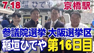 7.18【参議院大阪選挙区第16日目稲垣ひでや】           京橋駅JR京阪連絡通路