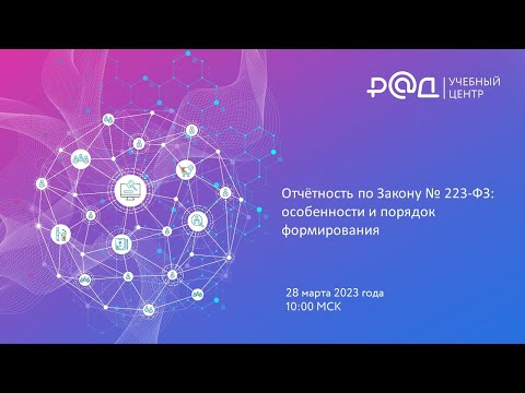 Отчётность по 223-ФЗ: особенности и порядок формирования