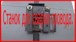 Станок для сварки провода(В видео рассказываю как можно сварить провод в полевых условиях., 2017-01-05T11:28:59.000Z)