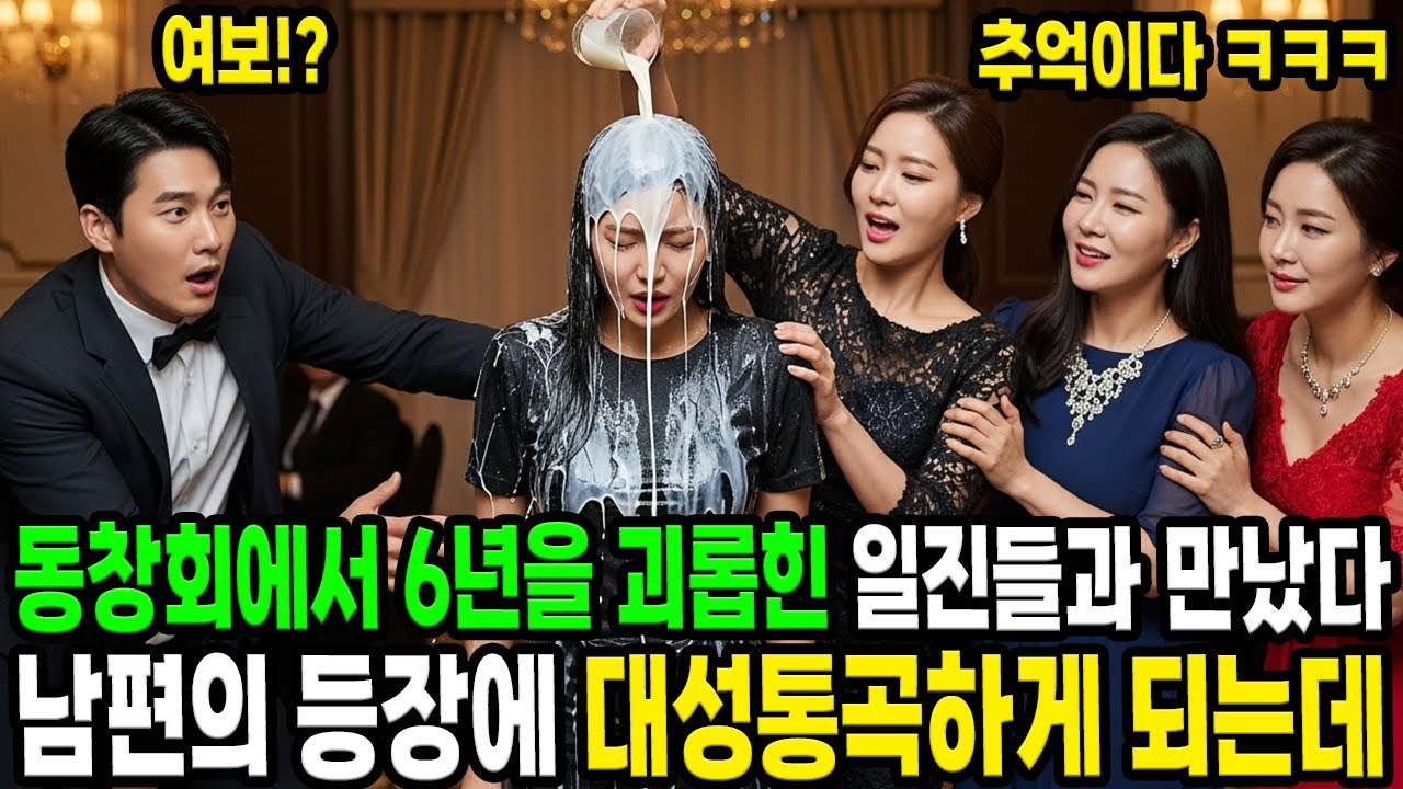 동창회에서 6년을 괴롭힌 일진들과 만났다 남편의 등장에 대성통곡하게 되는데