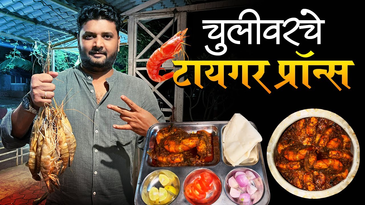 चुलीवरचे टायगर प्रोन्स | Tiger prawns Recipe |shrimp masala | cooking prawns with shell | prawns