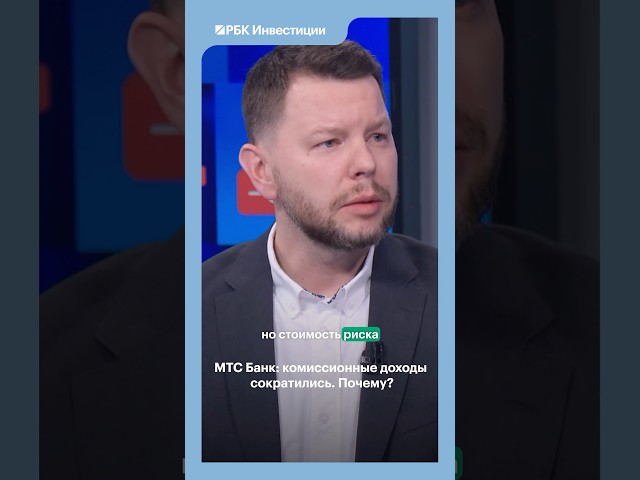 Полную версию эфира с МТС Банком смотрите на нашем канале  #инвестиции #рбк #рынки #акции #отчет
