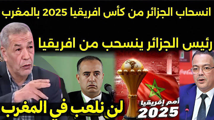 رد فعل الاعلام الجزائري بعد إنسحاب منتخب الجزائر من كاس أمم افريقيا بالمغرب وعقوبات ناريه من الكاف