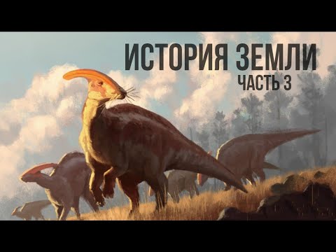 Видео: Кратко о Динозаврах и их вымирании.