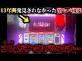 【※衝撃映像】ガチでヤバい「パチスロの闇」が発見されてしまいました…
