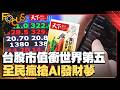 台股市值衝世界第五 全民瘋搶AI發財夢｜FOCUS世界新聞X天下雜誌｜葉佳蓉 盧沛樺｜#股市 #AI #ETF @tvbsfocus