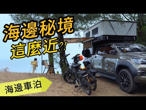 這個秘境這麼近?!|北海岸三芝秘境|海邊灶咖|淺水灣|白沙灣|