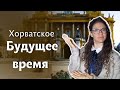 ВСЕ, что НУЖНО знать о будущем времени в ХОРВАТСКОМ ЯЗЫКЕ