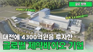 드디어 첫 삽을 뜬 글로벌 🧬바이오 기업 &#39;머크&#39; │머크 대전 바이오공장 착공