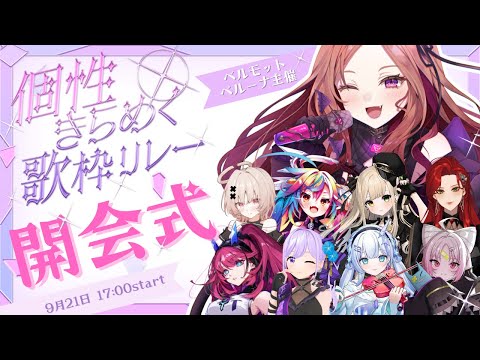 【#個性きらめく歌枠リレー 】開会式はこちら💎✨どうも!主催のベルモット・ベルーナです🍇 video thumb