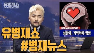 유병재쇼 #병재뉴스