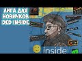 Сетевая лига новичков Ded Inside | Сессия 4