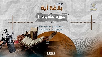 المنتدى الأدبي بلاغة آية | سورة العاديات -1 |ح24