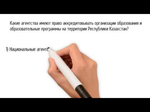 Видео: Какво означава нивото на акредитация на висше учебно заведение?