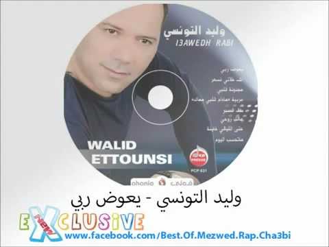 TÉLÉCHARGER WALID TOUNSI Y3AWED RABI GRATUIT Y3AWED GRATUIT TÉLÉCHARGER RABI WALID TOUNSI