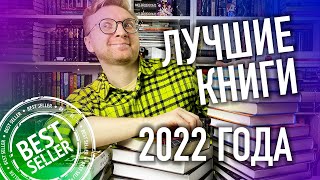 ЛУЧШИЕ КНИГИ 2022 ГОДА || КНИЖНЫЕ ИТОГИ