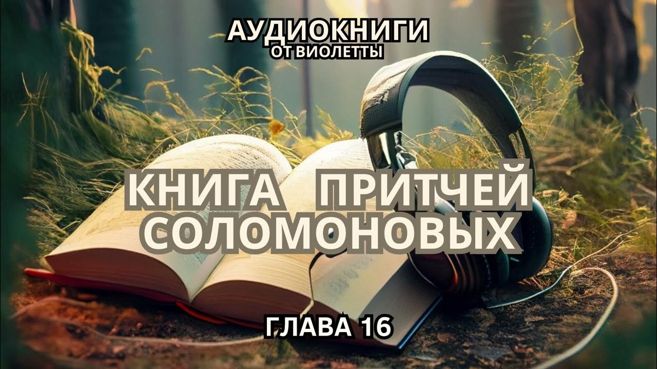 Книга притчей Соломоновых . Глава16 - YouTube