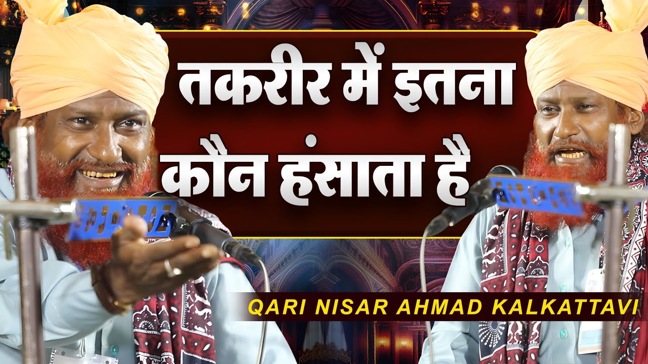 TAQREER में इतना कौन हँसता है यार Qari Nisar Ahmad Kalkattavi New Bayan at Raja Parsauni Sitamarhi