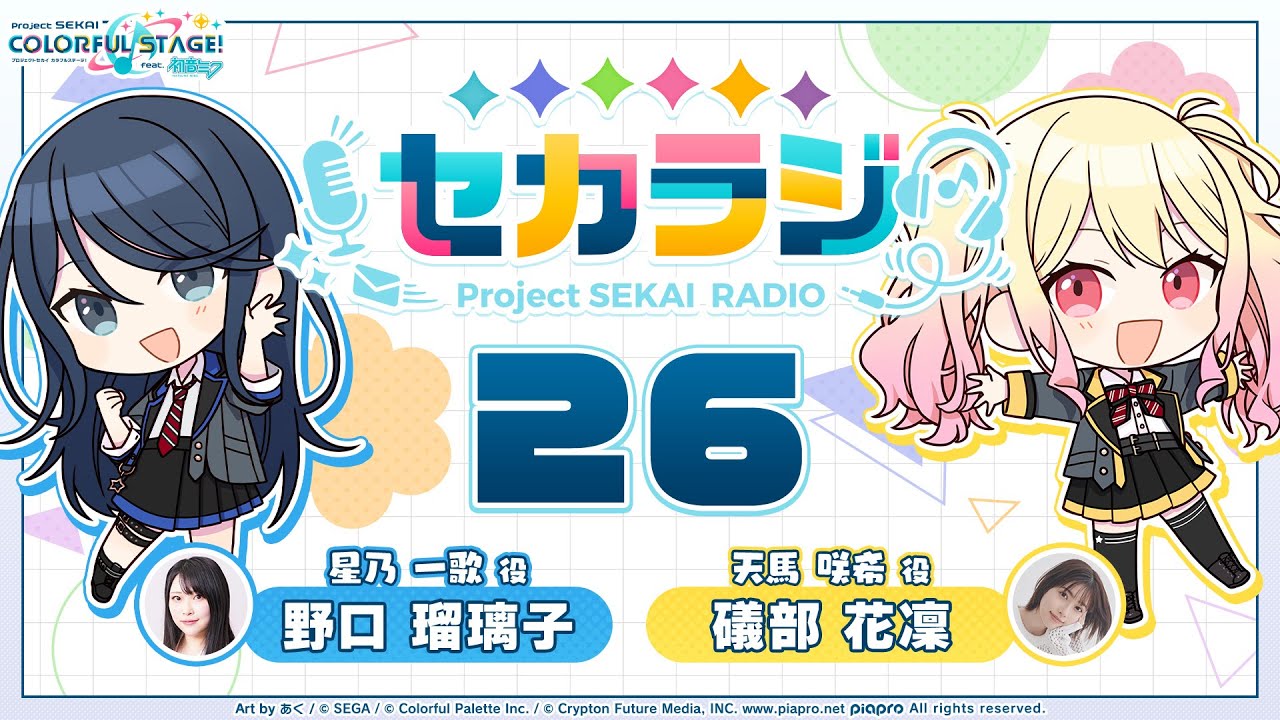プロジェクトセカイ WEBラジオ番組『セカラジ』#26 - YouTube