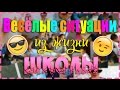 ВЕСЁЛЫЕ СИТУАЦИИ ИЗ ЖИЗНИ ШКОЛЫ