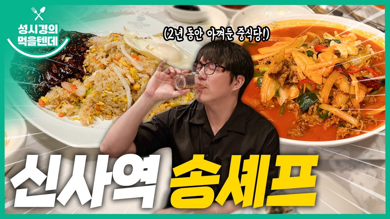 송셰프 신사본점
