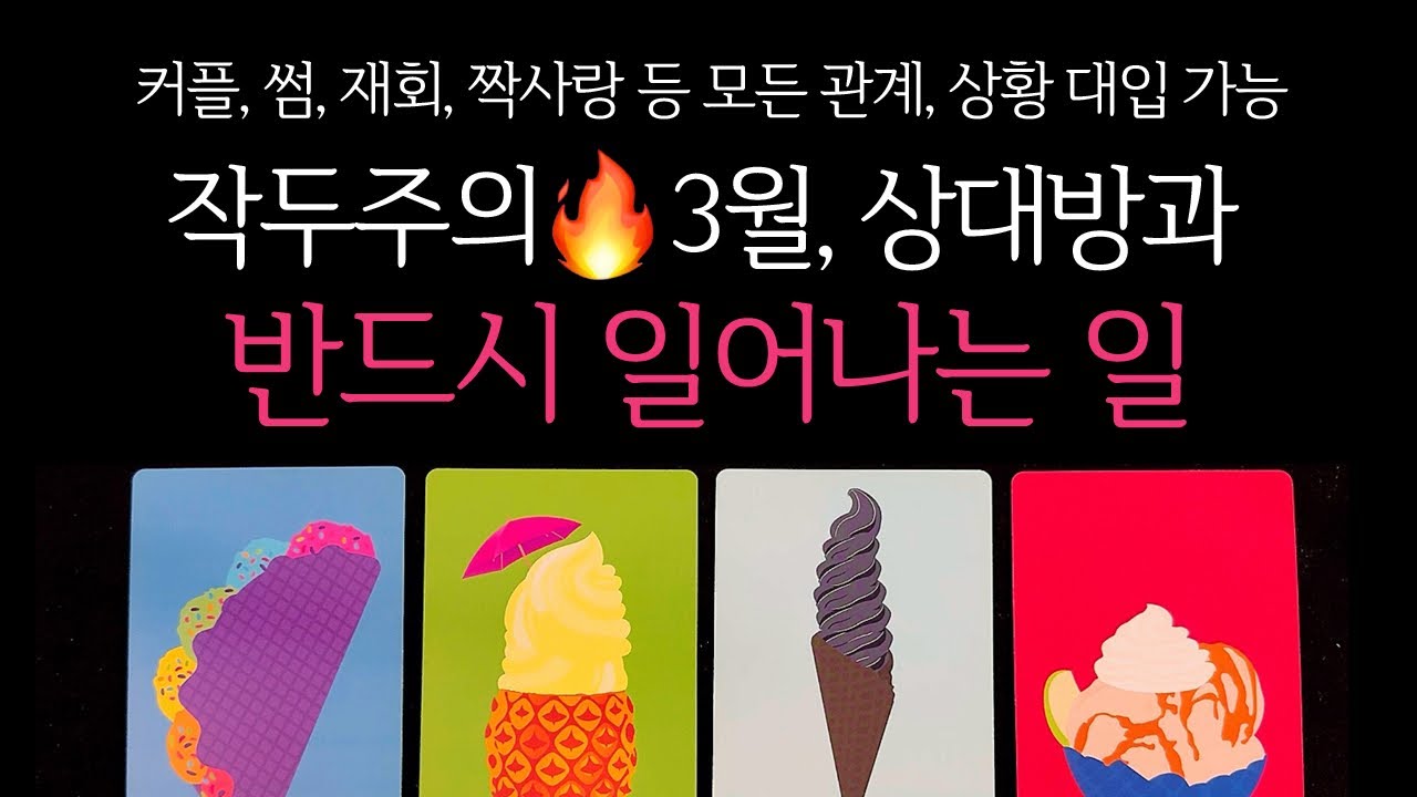 [타로] 🌹작두 제대로 탄 신점타로🪭 3월, 상대방 속마음과 반드시 일어나는 일🔮 그 사람 진짜 속마음•연락운•재회운•궁합 등 