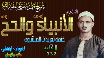 سوره الأنبياء 83-112والحج 1-4 الشيخ محمد صديق المنشاوى الحلقه 132 // المصحف المجود