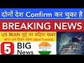 दोनों देश CONFIRM कर चुका है