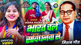 #Video | भारत चले संविधनवा से | #Nisha Naina | Ft. #Sakshi, #Atul Bharti | Bhojpuri Bhim Song