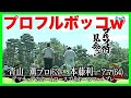 ガチンコ勝負！ゴルフ侍！アマ　vs プロ「日高カントリークラブ（埼玉県）」