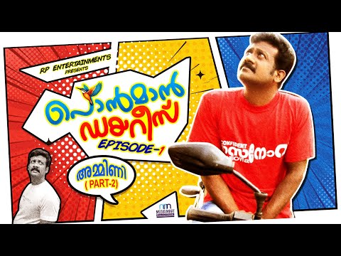 ശരിക്കും ആരാണ് ഈ അമ്മിണി? | Ponman Diaries | Ammini Part 2