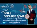 БЛИЦ ПОКА ВСЕ ДОМА. Комптон-эффект, фотоэффект, электрон-позитронные пары.