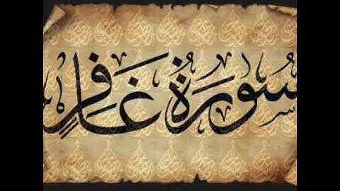 سورة غافر بصوت الشيخ محمد صديق المنشاوي رحمه الله مجود بدون اعلانات