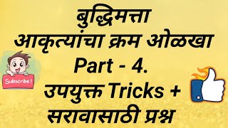 Buddhimatta :: आकृत्यांचा क्रम ओळखा+सरावासाठी प्रश्न Part-4