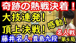 熱戦決着！神々の戦いでした・・・ 藤井聡太名人 vs 豊島将之九段　名人戦第4局　【将棋解説】
