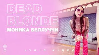 DEAD BLONDE - «Моника Беллуччи» (Lyric Video)