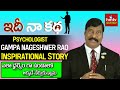 Gampa nageshwer rao  life journey  idi naa katha  hmtv self help