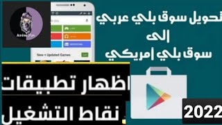 كيفية انشاء حساب جوجل بلاي امريكي دائم مدى الحياة - 2022| Open a permanent US account