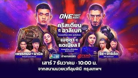 Next Fight! ONE Fight Night 26 คริสเตียน ลี vs อาลิเบก ราซูลอฟ