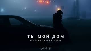 JANAGA _ SEVAK - Ты мой дом _ Премьера трека 2022