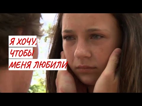 💣 Я ХОЧУ, ЧТОБЫ МЕНЯ ЛЮБИЛИ💣 МЕЛОДРАМА 💣 ФИЛЬМ в HD.